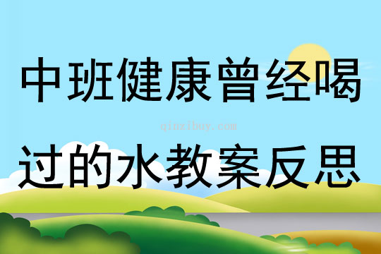中班健康曾經喝過的水教案反思