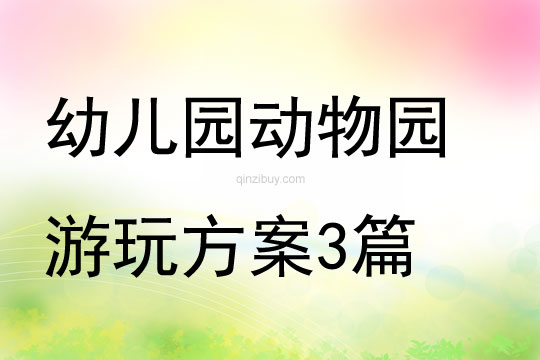 幼兒園動物園游玩方案3篇