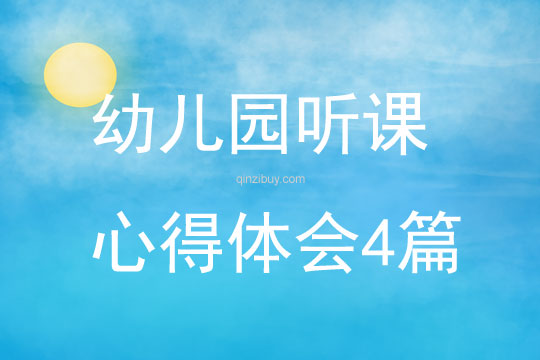 幼兒園聽課心得體會4篇