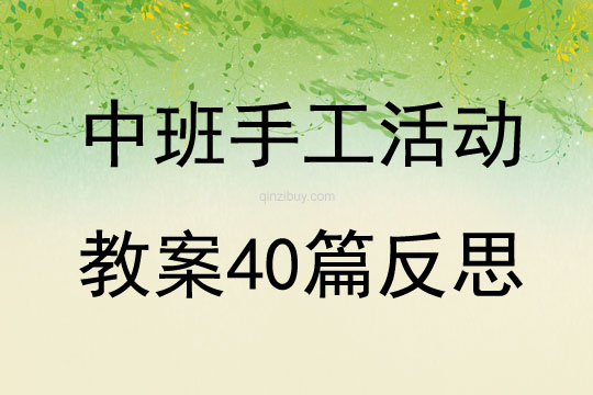 中班手工活動教案40篇反思