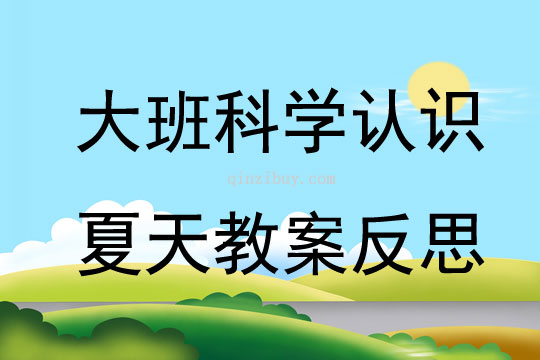 大班科學公開課認識夏天教案反思