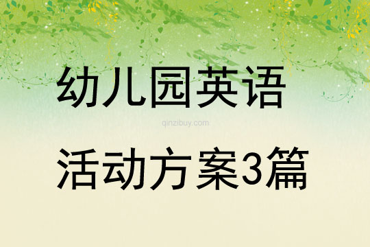 幼兒園英語活動方案3篇