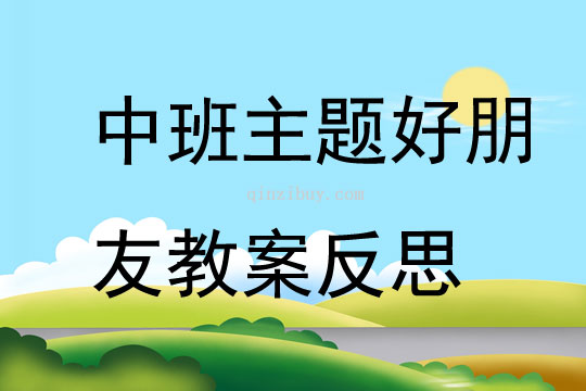 中班主題好朋友教案反思
