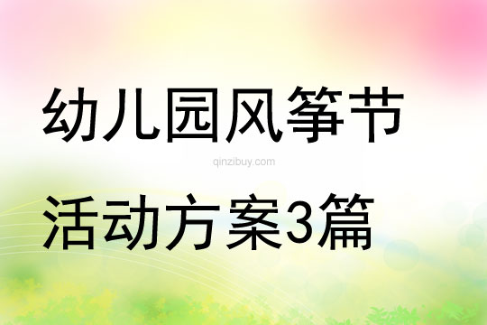 幼兒園風箏節活動方案3篇