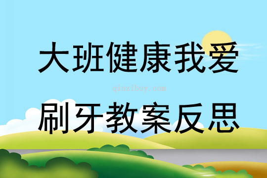 大班健康公開課我愛刷牙教案反思