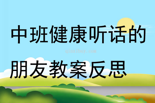中班健康聽話的朋友教案反思