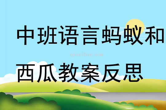 中班語言螞蟻和西瓜教案反思