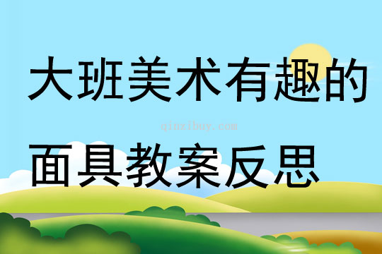 大班美術公開課有趣的面具教案反思