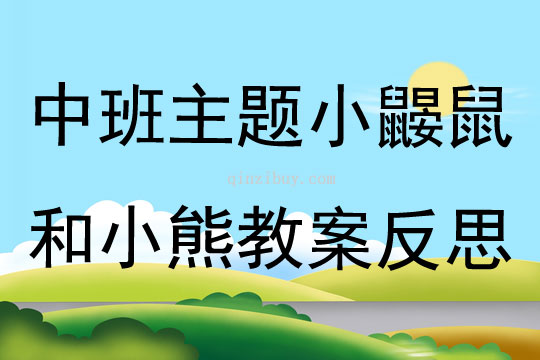 中班主題小鼴鼠和小熊教案反思