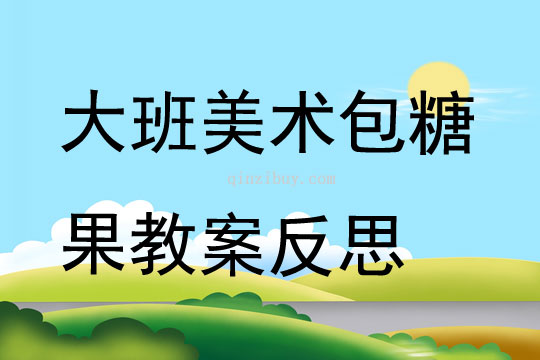 大班美術包糖果教案反思
