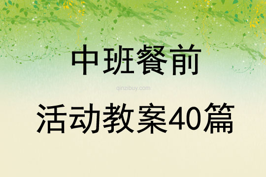 中班餐前活動教案40篇