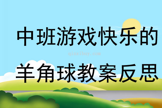 中班游戲快樂的羊角球教案反思