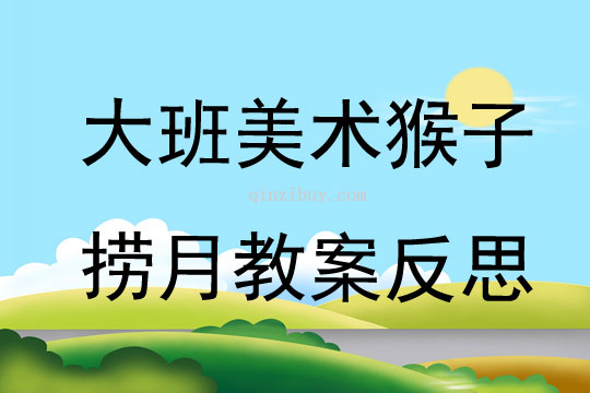 大班美術猴子撈月教案反思