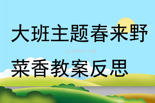 大班主題春來野菜香教案反思