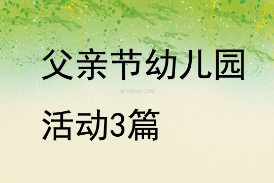 父親節(jié)幼兒園活動(dòng)3篇