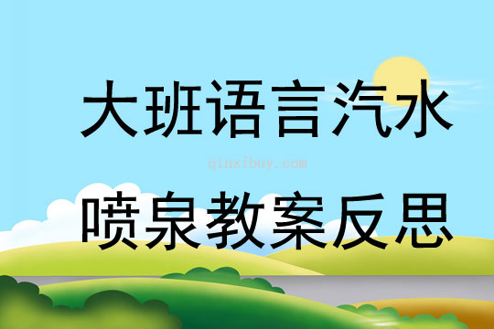 大班語言汽水噴泉教案反思