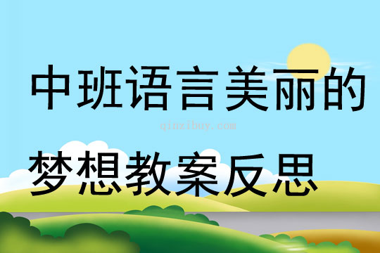 中班語言美麗的夢想教案反思