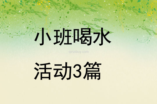 小班喝水活動(dòng)3篇