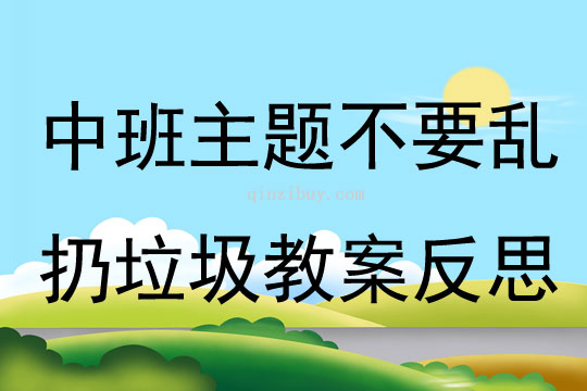 中班主題不要亂扔垃圾教案反思