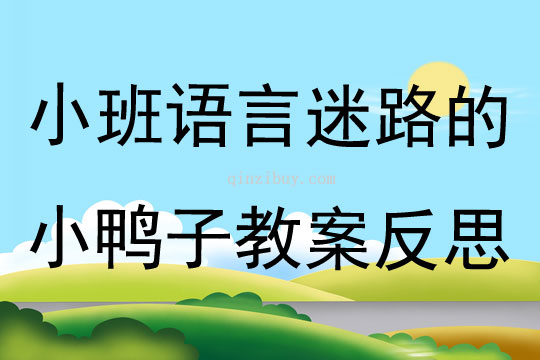 小班語言迷路的小鴨子教案反思