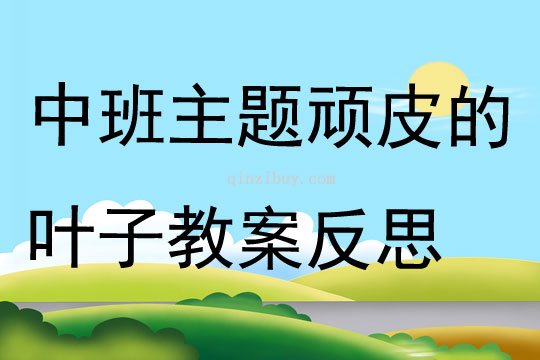 中班主題頑皮的葉子教案反思