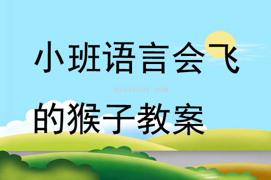小班語言會飛的猴子教案