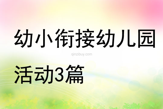 幼小銜接幼兒園活動3篇