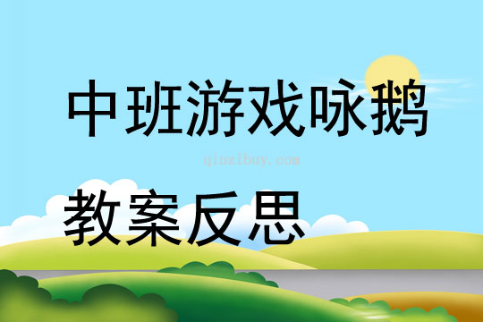 中班游戲詠鵝教案反思