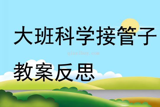 大班科學接管子教案反思