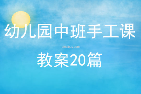 幼兒園中班手工課教案20篇