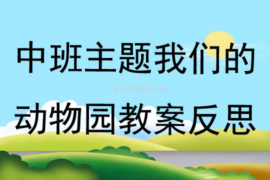 中班主題我們的動物園教案反思