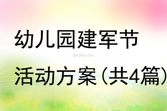 幼兒園建軍節活動方案(共4篇)