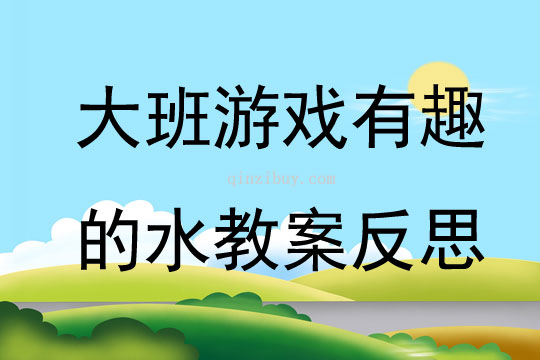 大班游戲有趣的水教案反思
