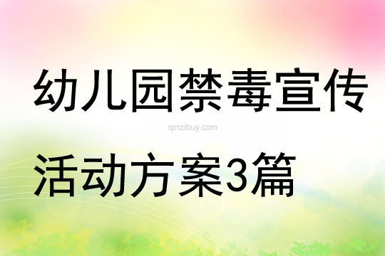 幼兒園禁毒宣傳活動方案3篇