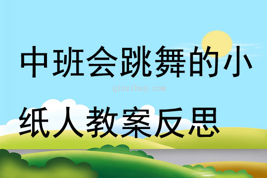 中班主題會跳舞的小紙人教案反思