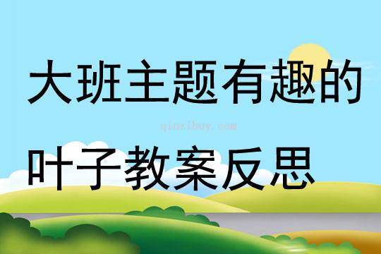 幼兒園大班主題有趣的葉子教案反思