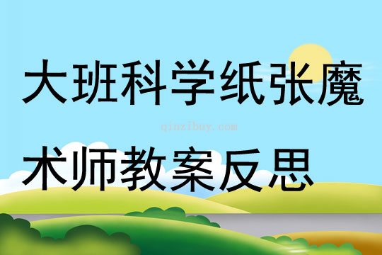 大班科學紙張魔術師教案反思