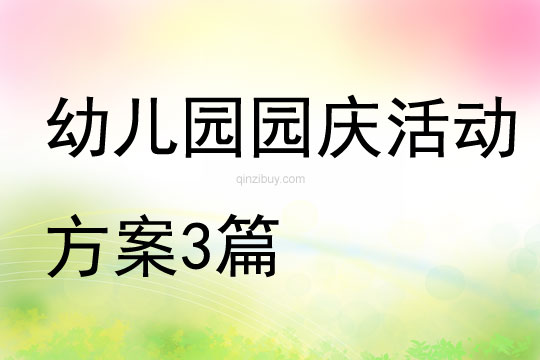 幼兒園園慶活動方案3篇