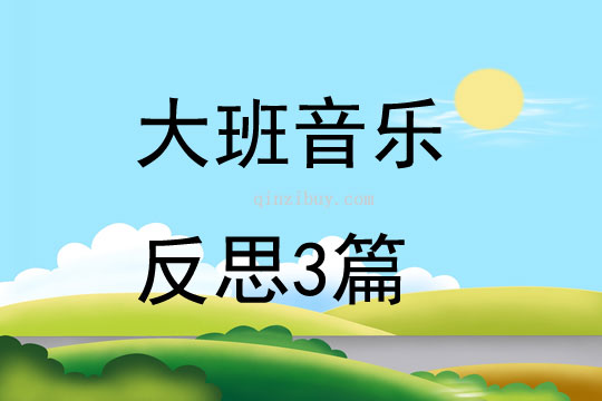 大班音樂反思3篇