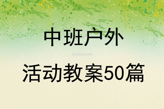 中班戶外活動教案50篇