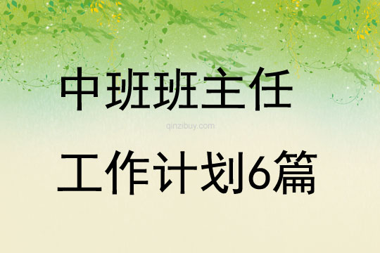 中班班主任工作計(jì)劃6篇