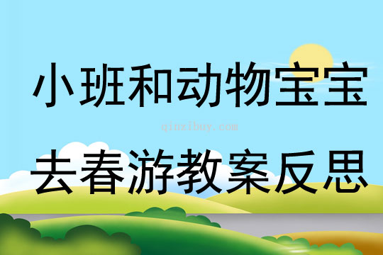 小班數(shù)學(xué)和動(dòng)物寶寶去春游教案反思