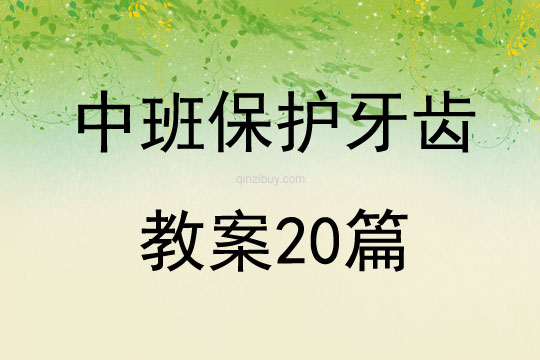 中班保護牙齒教案20篇