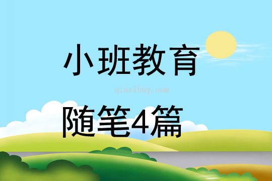 小班教育隨筆4篇