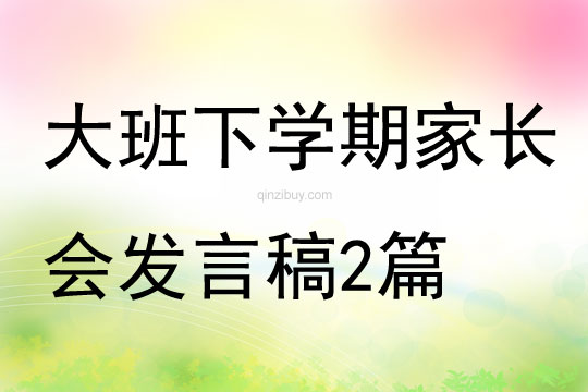 大班下學(xué)期家長會(huì)發(fā)言稿2篇