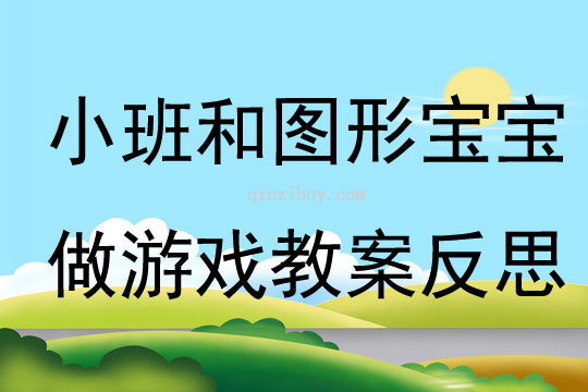 小班數學優質課和圖形寶寶做游戲教案反思