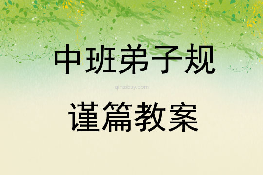 中班弟子規謹篇教案