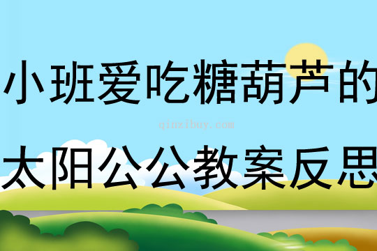 小班美術公開課愛吃糖葫蘆的太陽公公教案反思