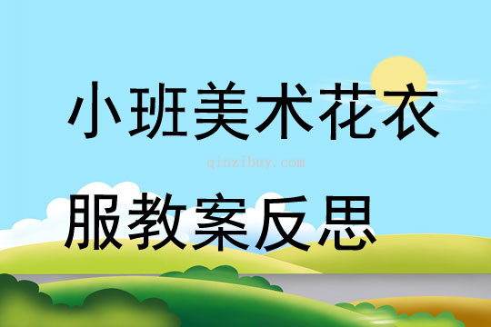 小班美術公開課花衣服教案反思