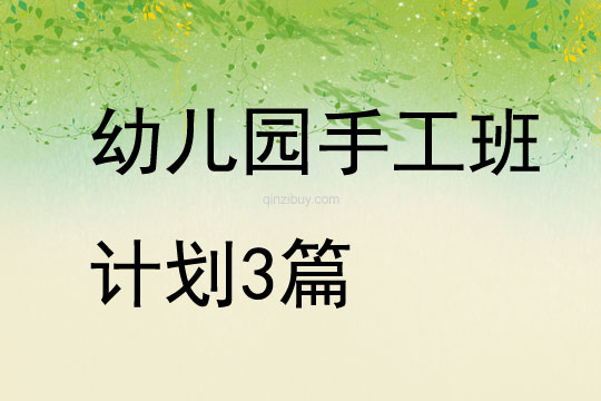 幼兒園手工班計劃3篇